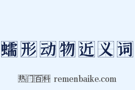 蠕形动物近义词是什么意思的图片